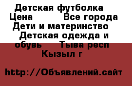 Детская футболка  › Цена ­ 210 - Все города Дети и материнство » Детская одежда и обувь   . Тыва респ.,Кызыл г.